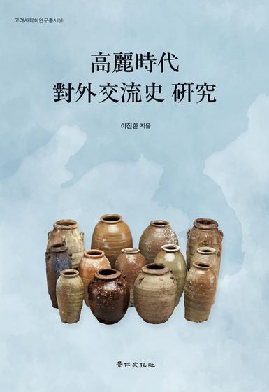 고려시대 대외교류사 연구