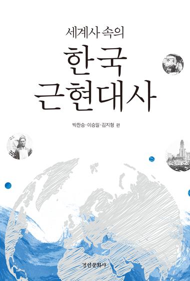 세계사 속의 한국 근현대사