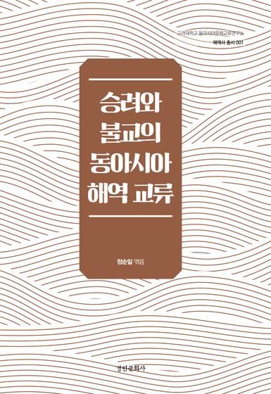 승려와 불교의 동아시아 해역 교류
