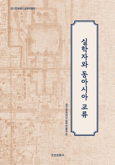 실학자와 동아시아 교류