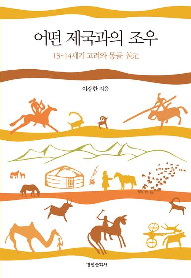 어떤 제국과의 조우