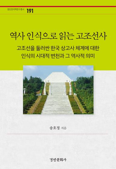 역사 인식으로 읽는 고조선사