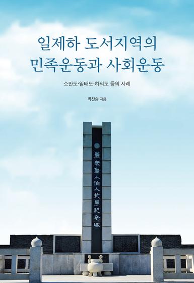 일제하 도서지역의 민족운동과 사회운동