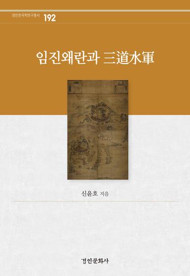 임진왜란과 삼도수군