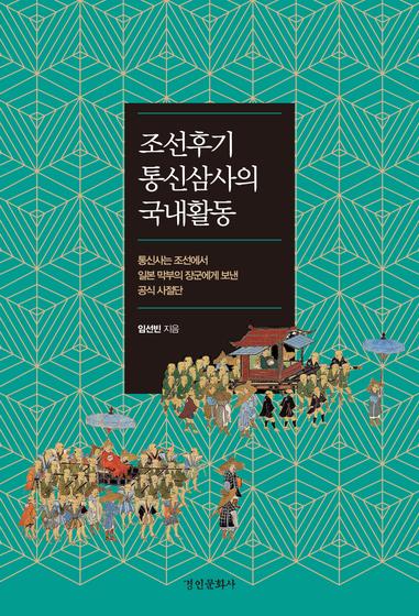 조선후기 통신삼사의 국내활동