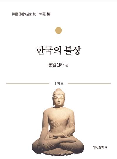한국의 불상 -통일신라 편-