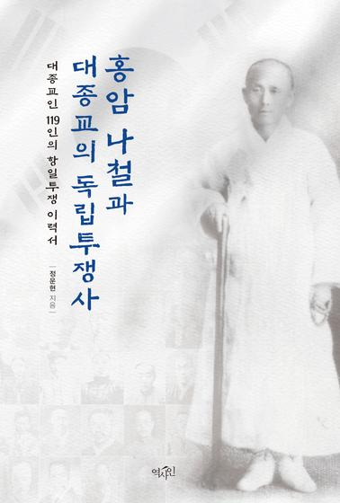 홍암 나철과 대종교의 독립투쟁사